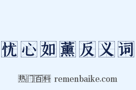 忧心如薰反义词是什么意思的图片